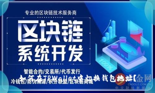 如何在TPWallet中切换钱包地址？