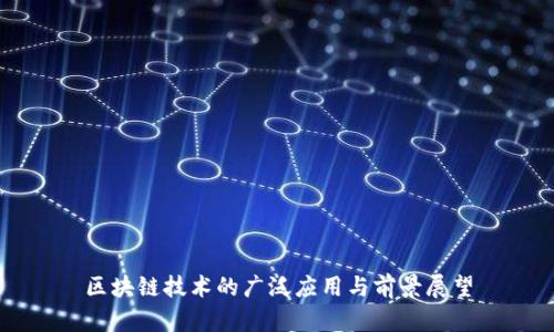 区块链技术的广泛应用与前景展望