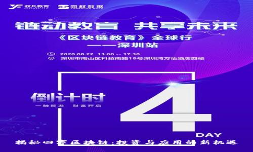 揭秘四字区块链：投资与应用的新机遇