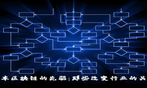 探索日本区块链的先驱：那些改变行业的关键人物